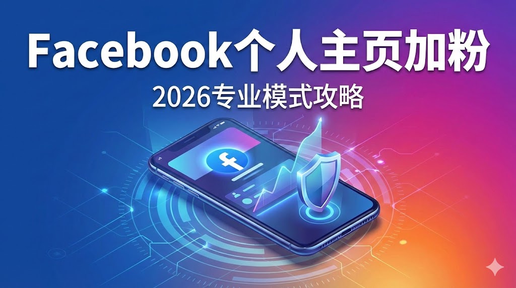 开启专业模式必看：购买Facebook个人主页粉丝