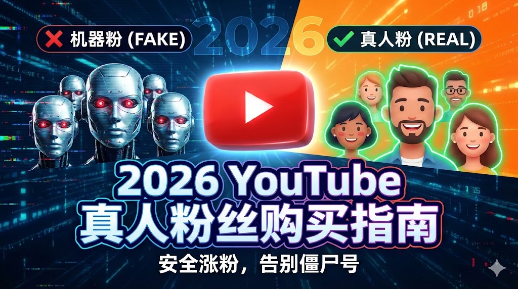 机器粉 vs 真人粉：购买Youtube真人粉丝的巨大优势