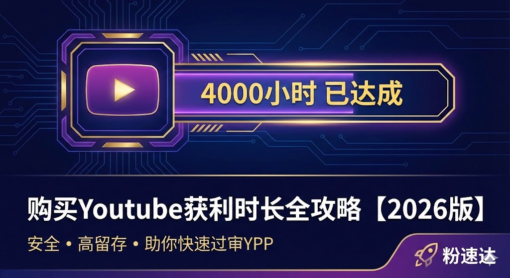 4000小时获利难？购买Youtube获利时长(Watch Time)全攻略
