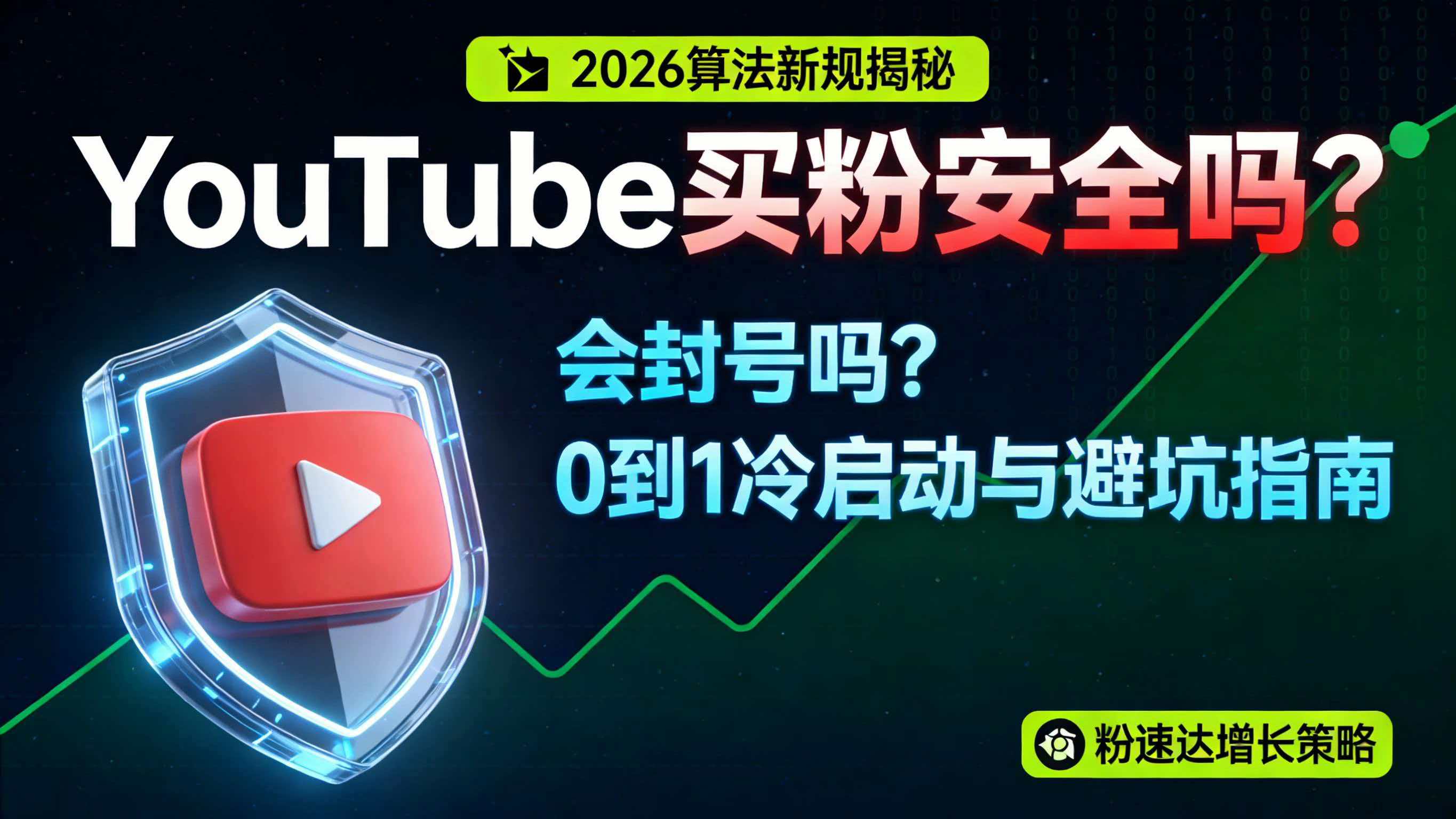 2026新算法下，Youtube买粉安全吗？会封号吗？