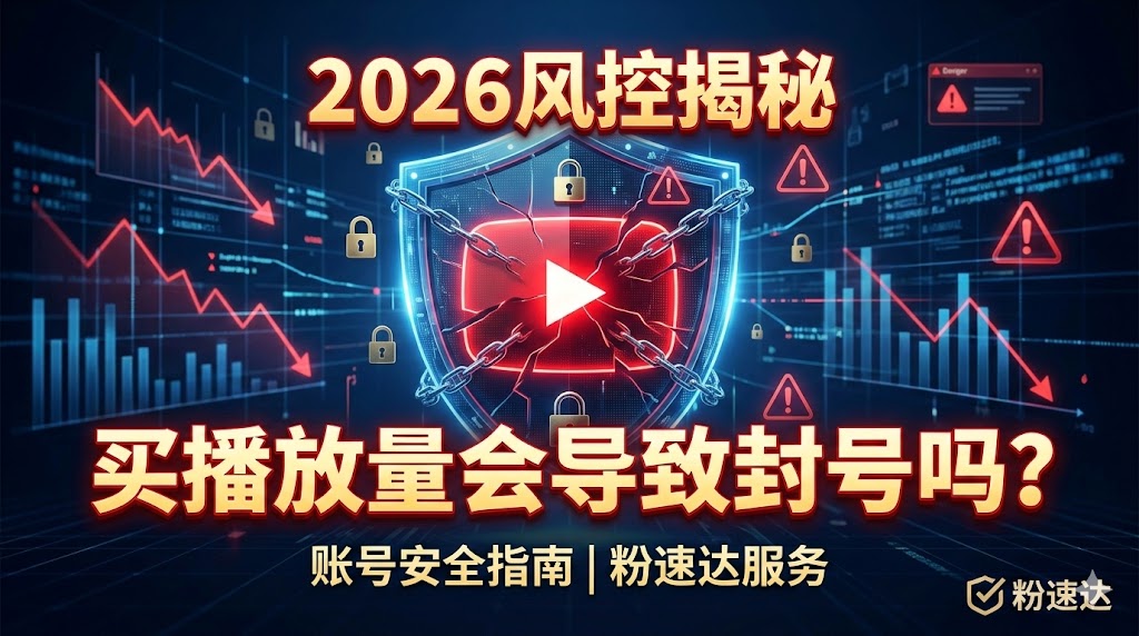 2026风控揭秘：Youtube买播放量会导致封号吗？