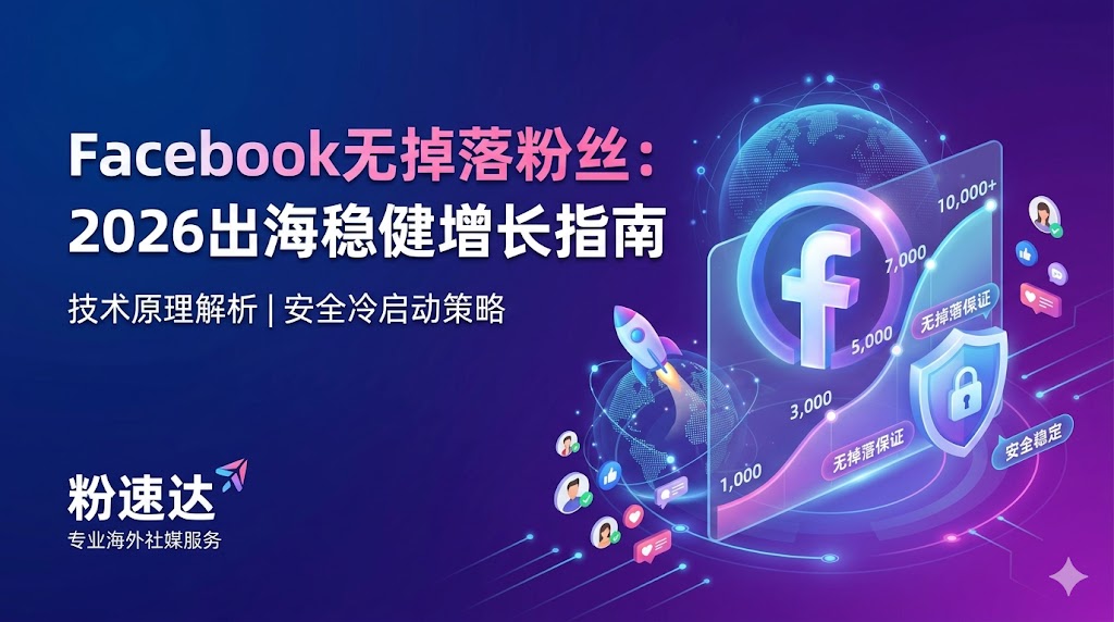 什么是Facebook无掉落粉丝？技术原理解析