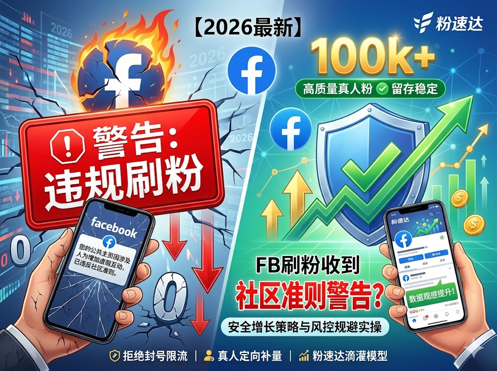 收到Facebook社区准则警告？刷粉后的危机处理