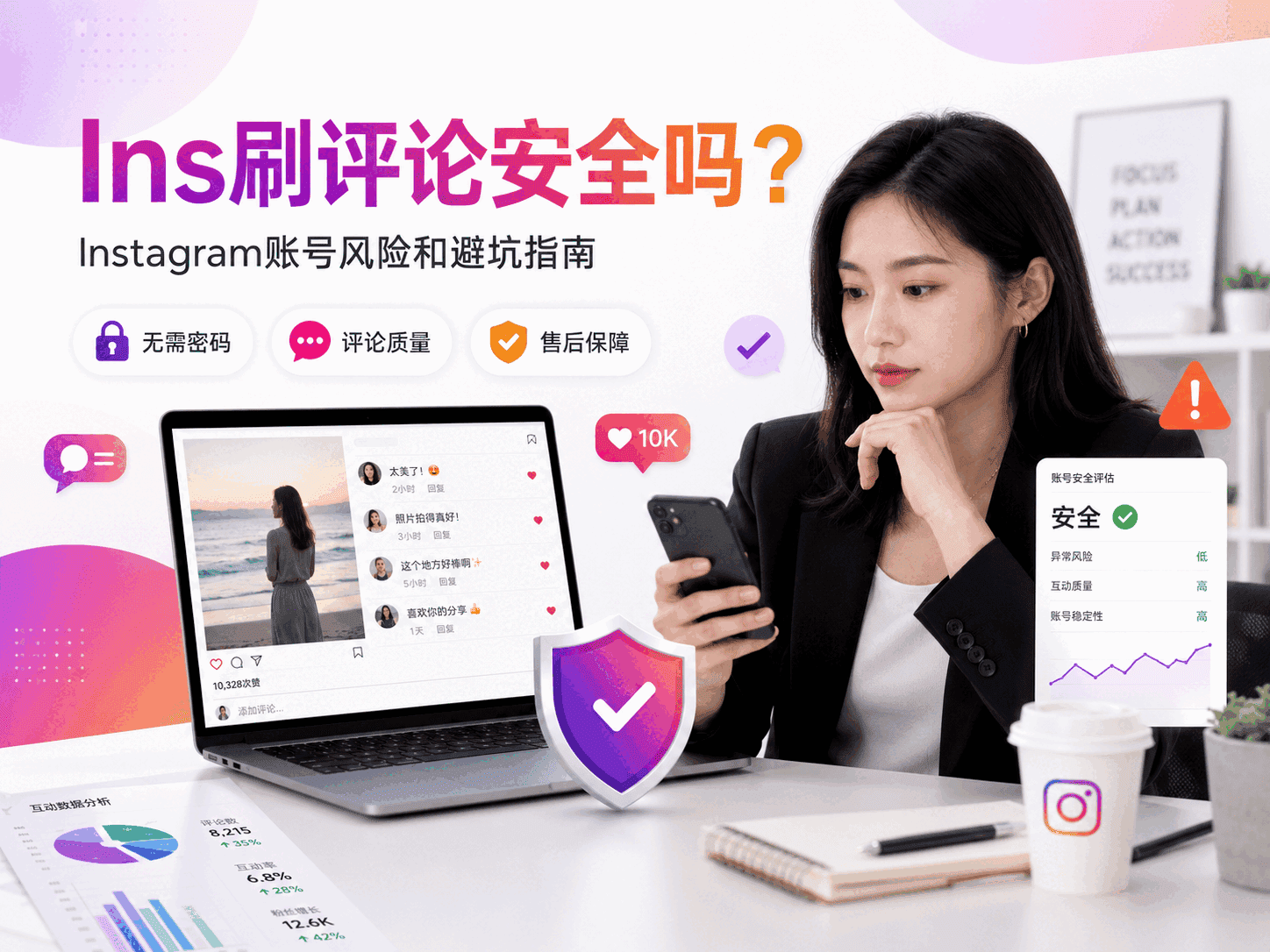 Ins刷评论安全吗？Instagram账号风险和避坑指南