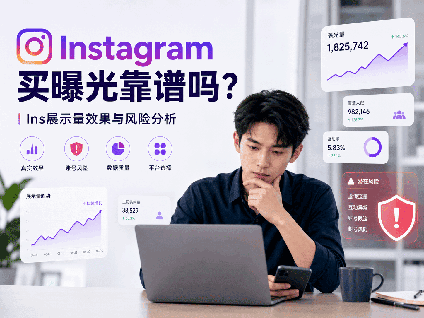 Instagram买曝光靠谱吗？Ins展示量效果与风险分析