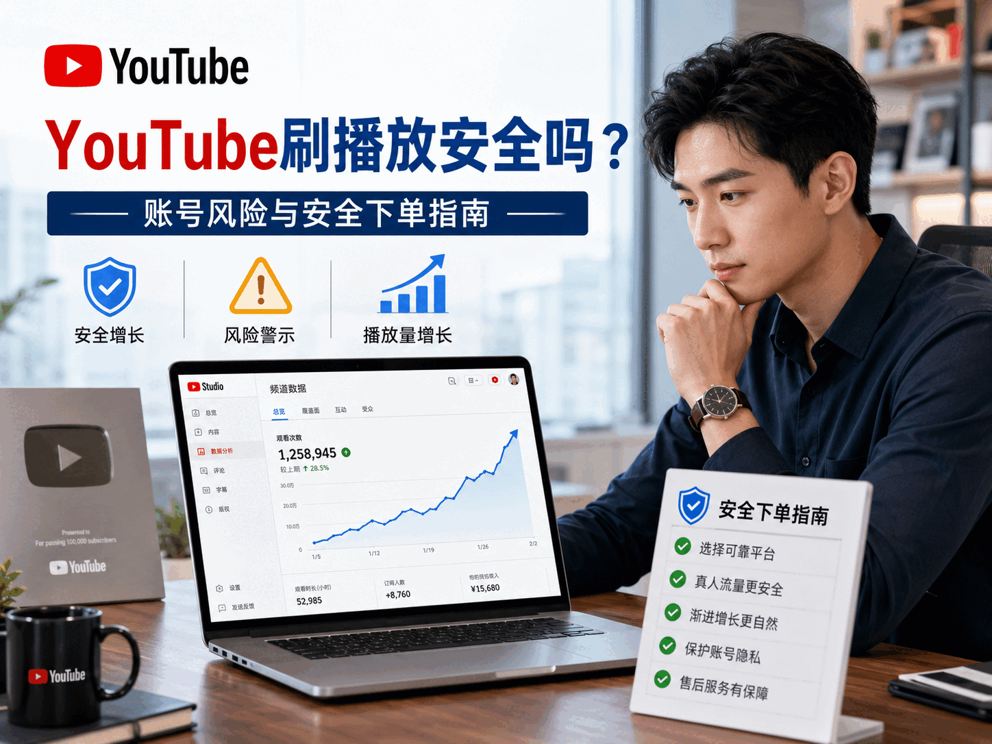YouTube刷播放安全吗？油管账号风险和安全下单指南