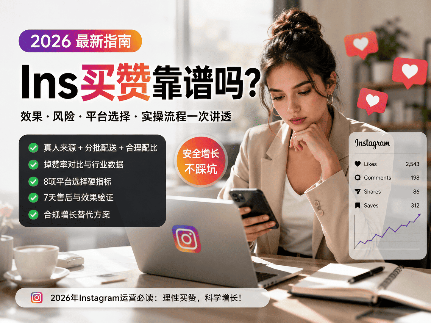 Ins买赞靠谱吗？2026年Instagram点赞效果与风险解析