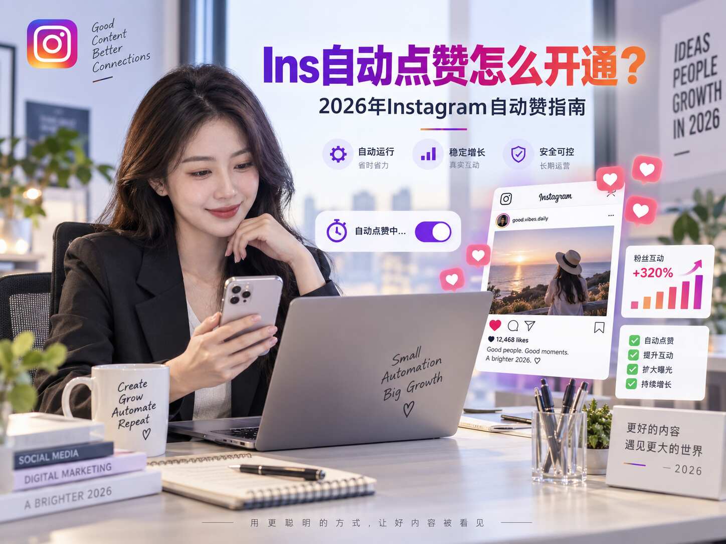 Ins自动点赞怎么开通？2026年Instagram自动赞指南