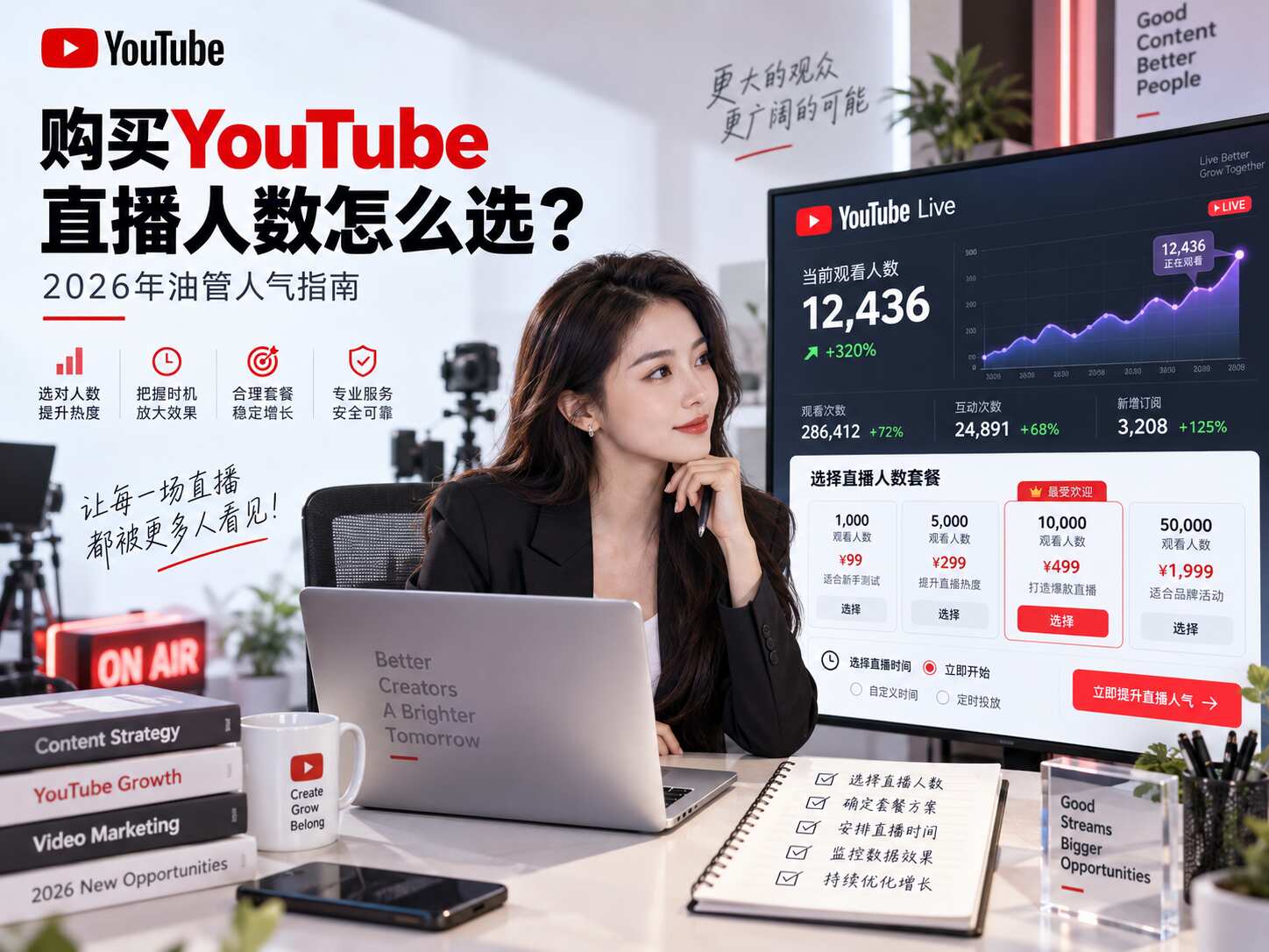 购买YouTube直播人数怎么选？2026年油管人气指南