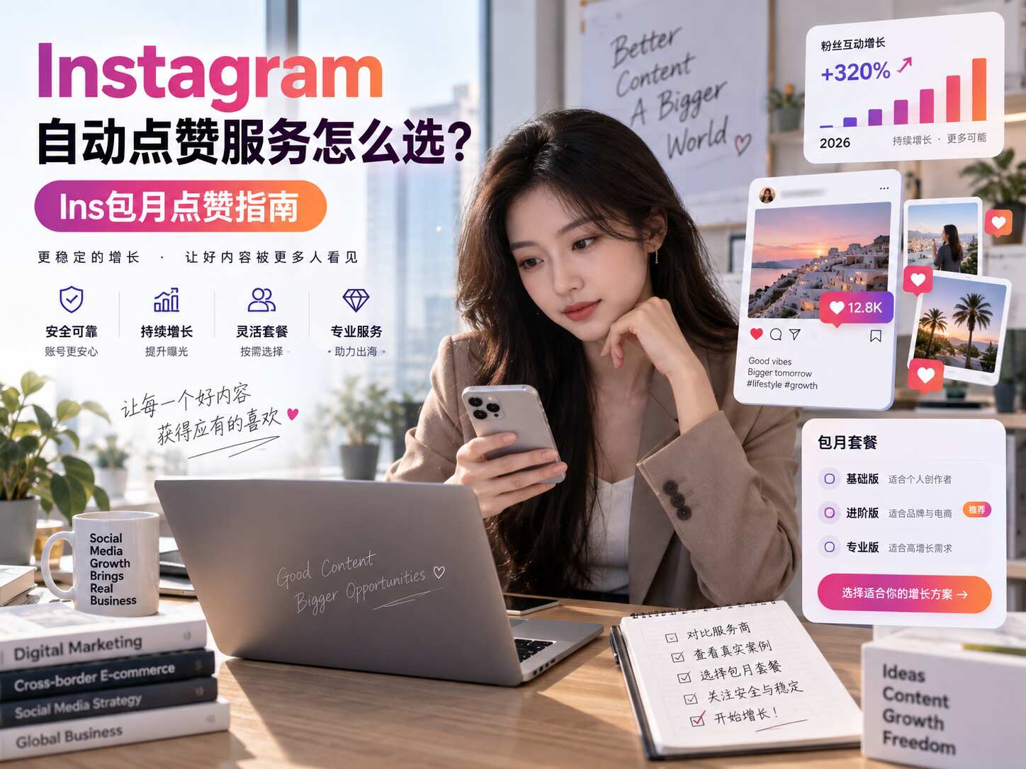 Instagram自动点赞服务怎么选？Ins包月点赞指南