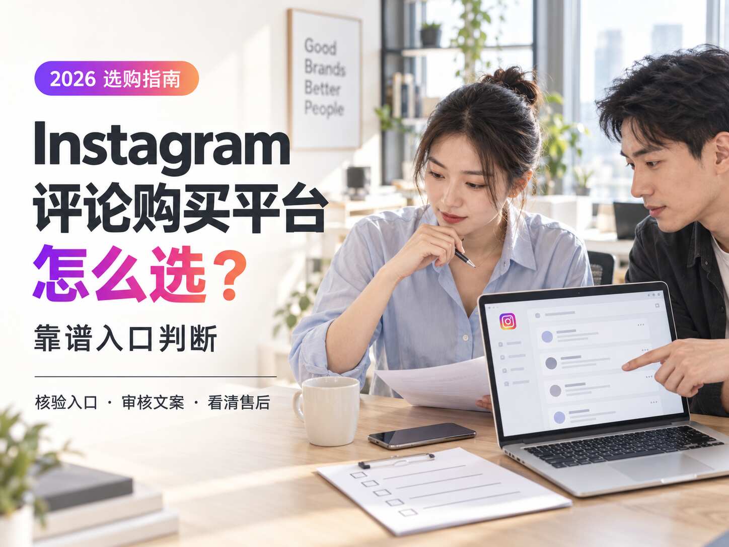 Instagram评论购买平台怎么选？靠谱入口判断