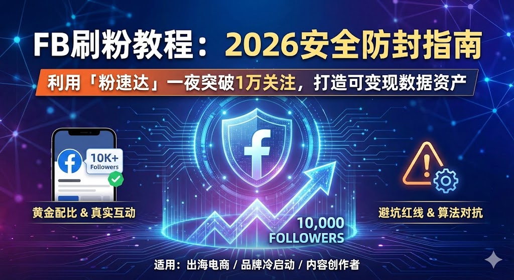 购买Facebook粉丝终极指南(2026)：安全提升主页权重