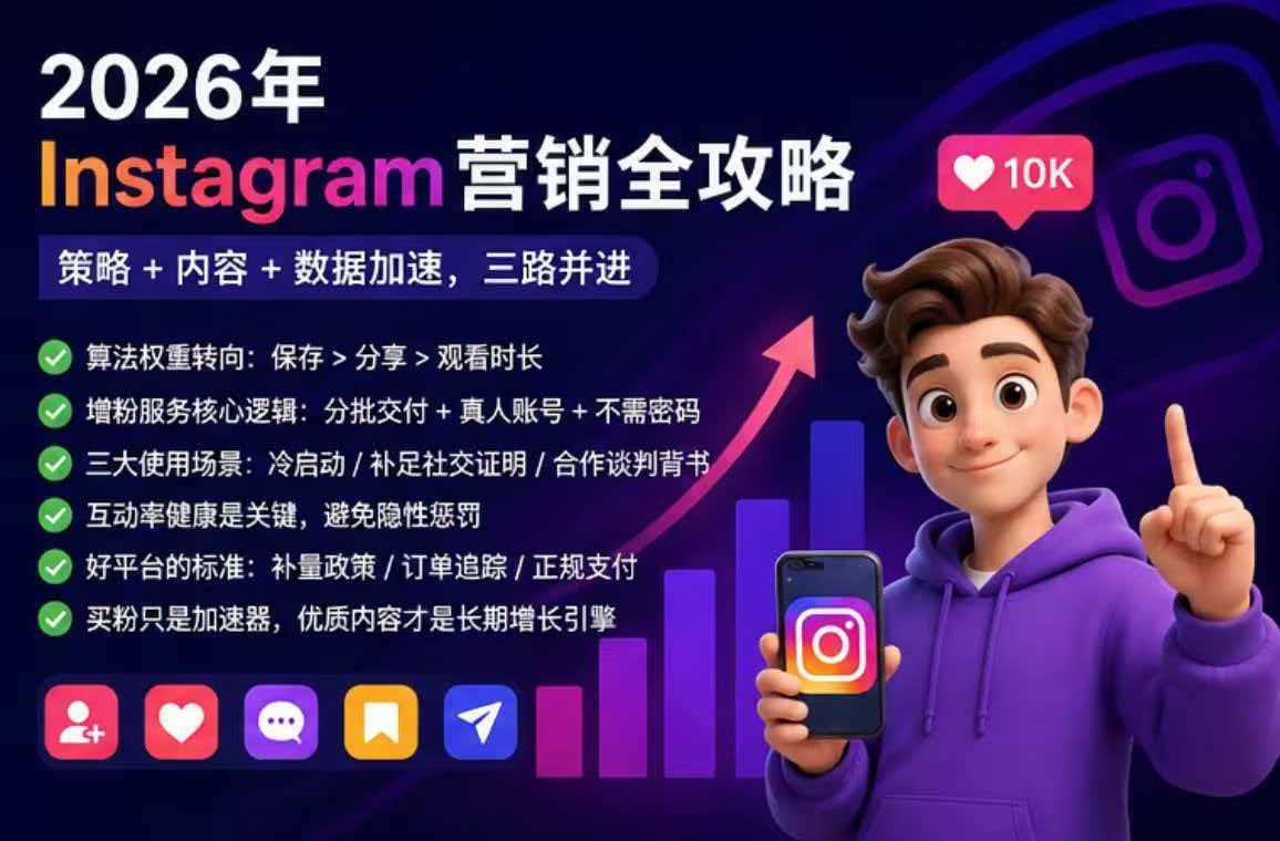 Ins营销怎么做2026