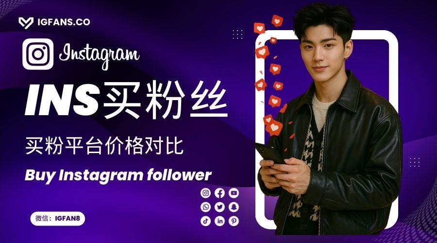 Ins买赞实测：2026年安全增加 Instagram 点赞与流量的完整指南